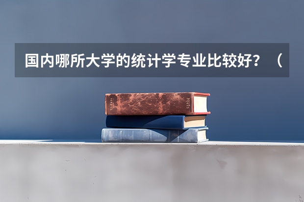 国内哪所大学的统计学专业比较好？（人才稀缺！毕业年薪高达百万！这15所高校人工智能类专业超牛）