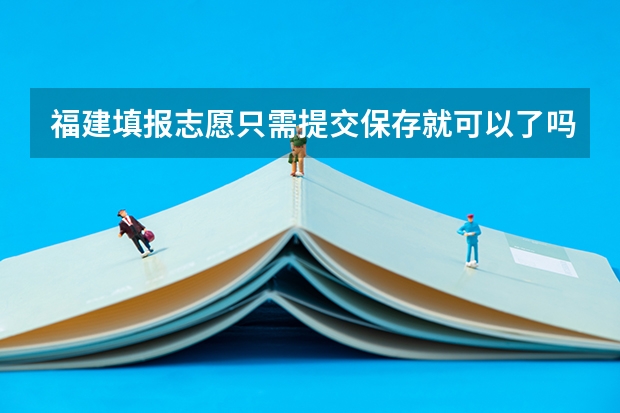 福建填报志愿只需提交保存就可以了吗，也就是收到了保存的短信
