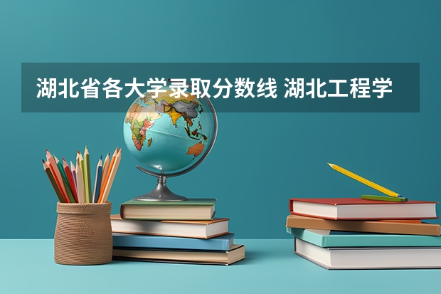 湖北省各大学录取分数线 湖北工程学院专升本录取分数线