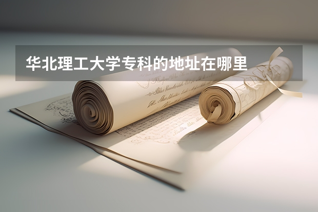 华北理工大学专科的地址在哪里