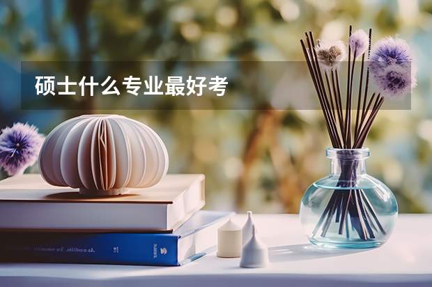 硕士什么专业最好考