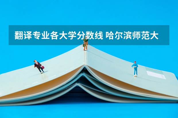 翻译专业各大学分数线 哈尔滨师范大学翻译硕士分数线