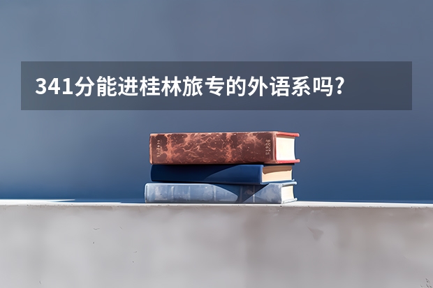 341分能进桂林旅专的外语系吗?