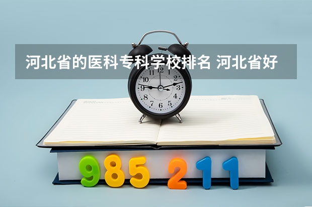 河北省的医科专科学校排名 河北省好专科学校排名