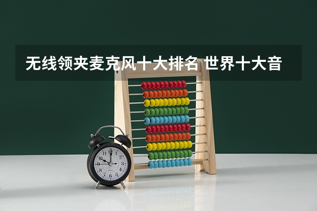 无线领夹麦克风十大排名 世界十大音响排名
