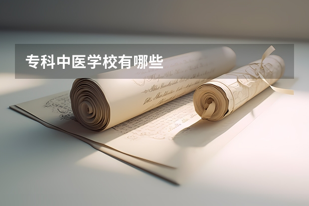 专科中医学校有哪些