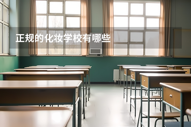 正规的化妆学校有哪些