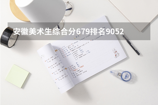 安徽美术生综合分679排名9052能上安徽什么学校