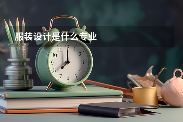 服装设计是什么专业