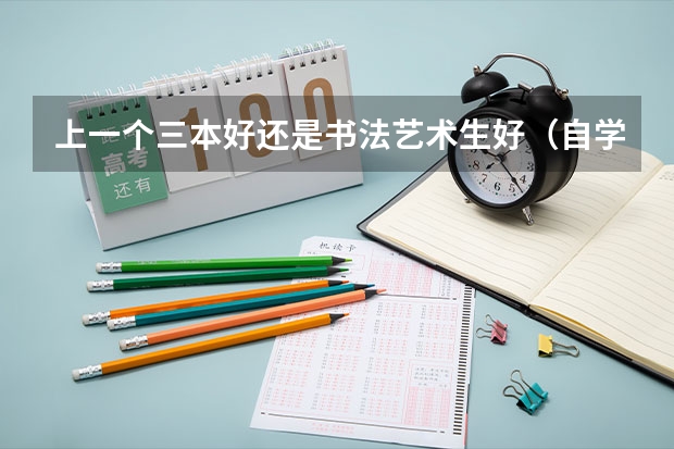 上一个三本好还是书法艺术生好（自学书法必看的三本理论书籍）