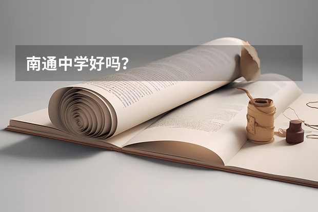 南通中学好吗？
