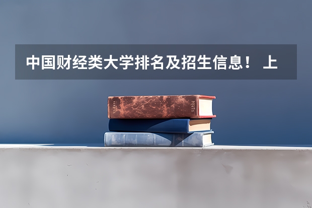 中国财经类大学排名及招生信息! 上海财经大学,西安交大,哈工大,怎样选择?主要考虑专业及就业。
