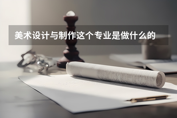 美术设计与制作这个专业是做什么的