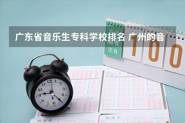 广东省音乐生专科学校排名 广州的音乐学院排名