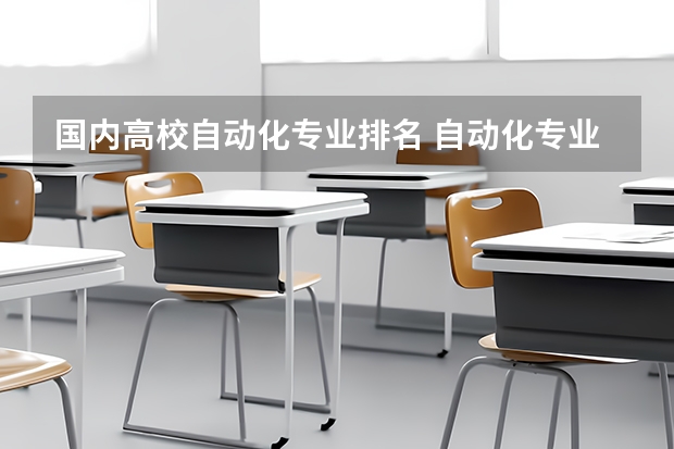 国内高校自动化专业排名 自动化专业全国各校排名