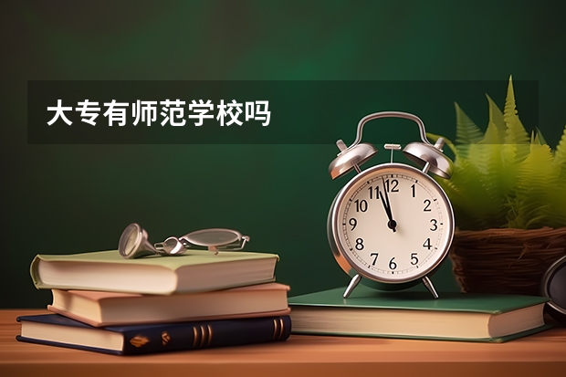 大专有师范学校吗