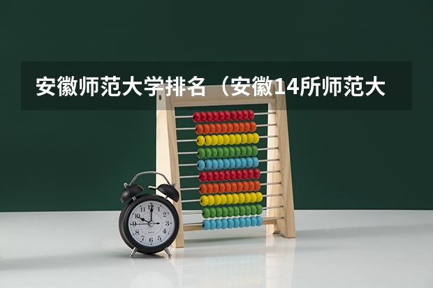 安徽师范大学排名（安徽14所师范大学排行榜情况）（安徽专科学校排名）