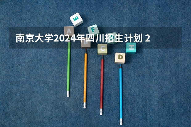 南京大学2024年四川招生计划 2024年南京大学英语语言文学专业考研研究方向招生人数，参考书目，复试线，备考经验指导