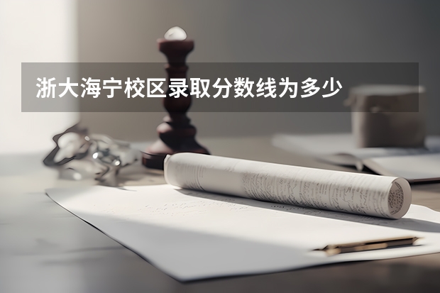 浙大海宁校区录取分数线为多少