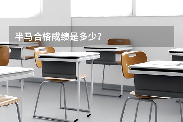 半马合格成绩是多少?