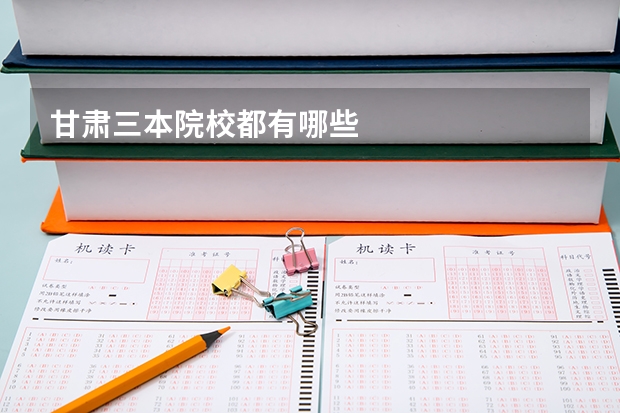 甘肃三本院校都有哪些