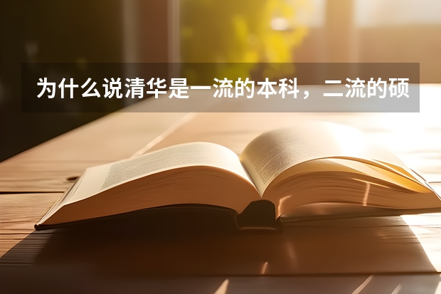 为什么说清华是一流的本科,二流的硕士,三流的