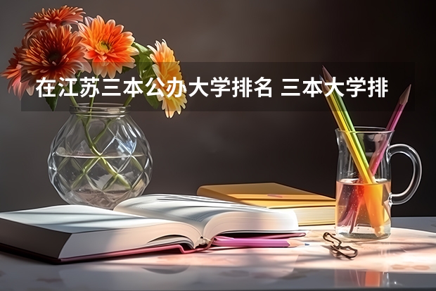 在江苏三本公办大学排名 三本大学排名