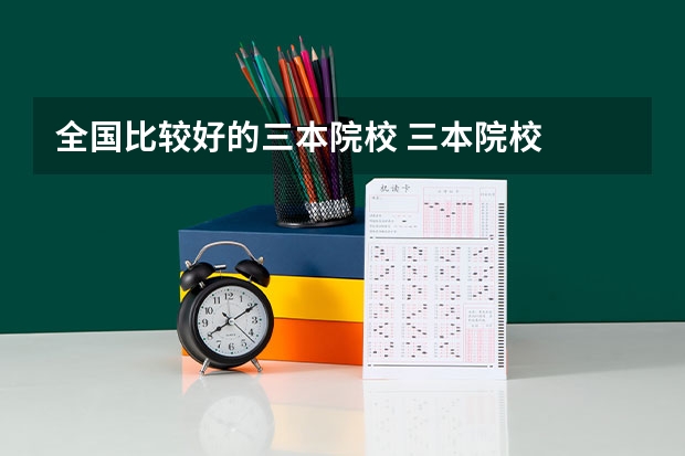 全国比较好的三本院校 三本院校