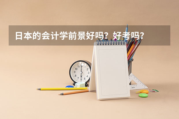 日本的会计学前景好吗？好考吗？