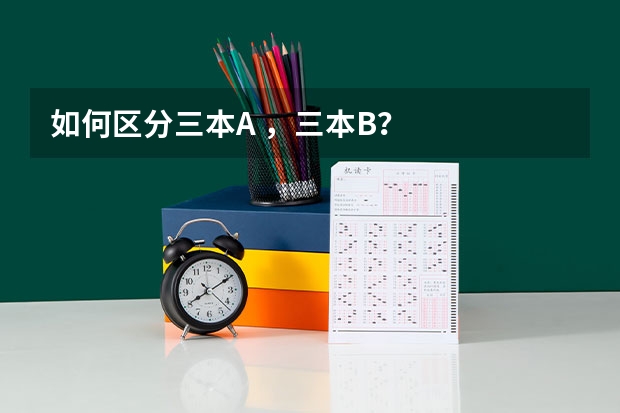 如何区分三本A ，三本B？