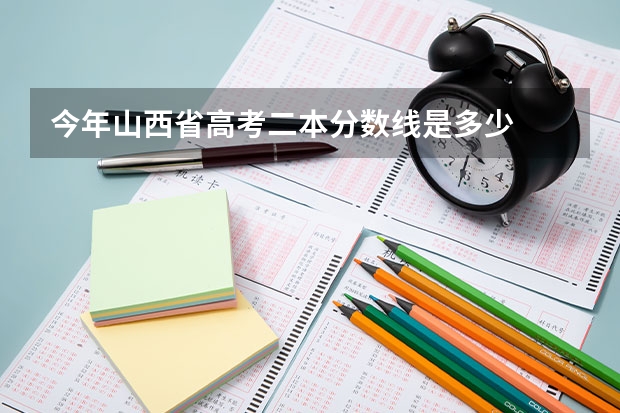 今年山西省高考二本分数线是多少