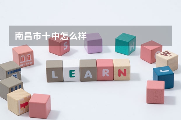 南昌市十中怎么样