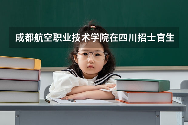 成都航空职业技术学院在四川招士官生吗？