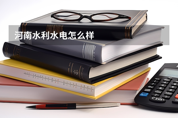 河南水利水电怎么样