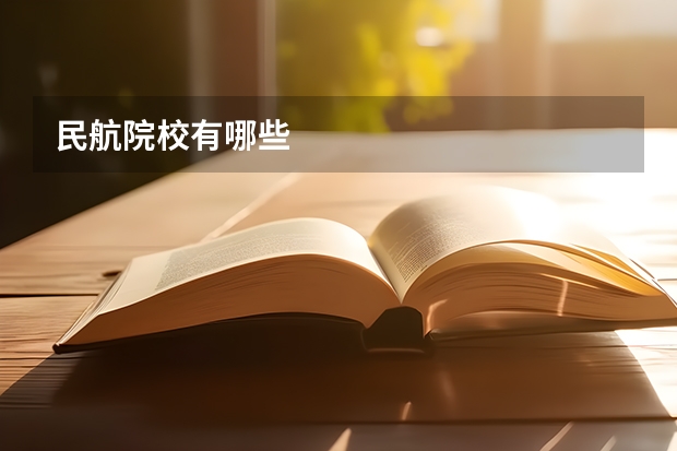 民航院校有哪些