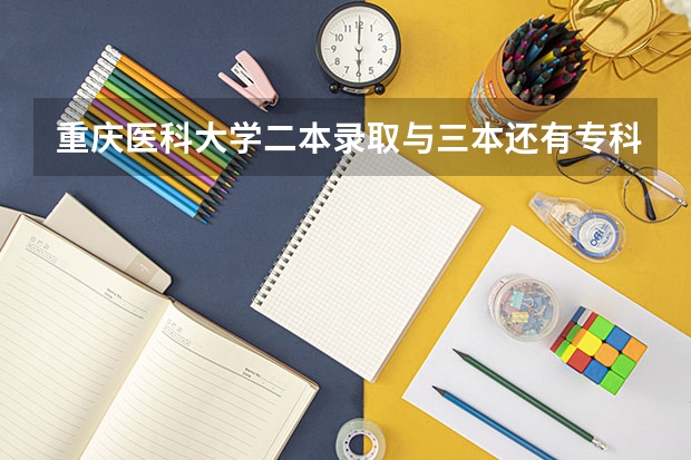 重庆医科大学二本录取与三本还有专科录取学费和毕业证有区别吗？