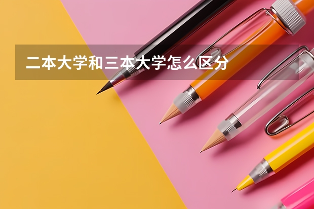 二本大学和三本大学怎么区分