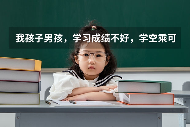 我孩子男孩,学习成绩不好,学空乘可以吗?毕业后,工作好找吗?