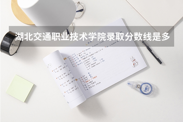 湖北交通职业技术学院录取分数线是多少？