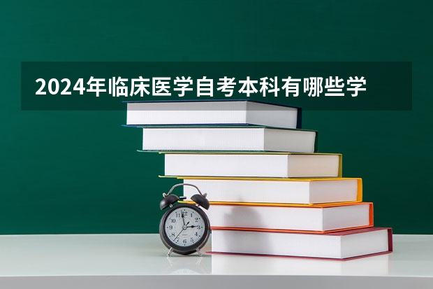2024年临床医学自考本科有哪些学校