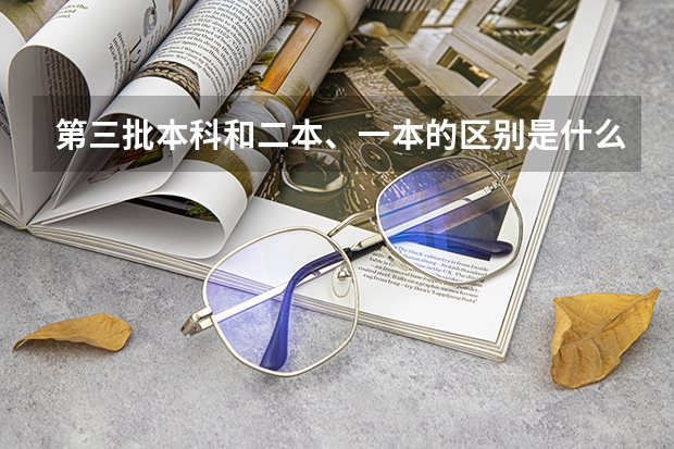 第三批本科和二本、一本的区别是什么?