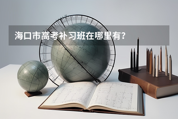 海口市高考补习班在哪里有?