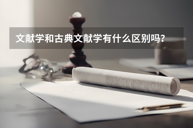 文献学和古典文献学有什么区别吗？