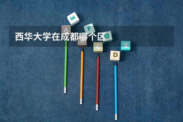 西华大学在成都哪个区