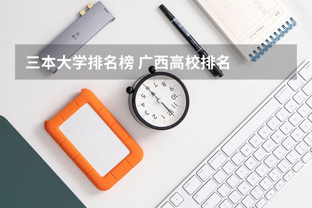 三本大学排名榜 广西高校排名