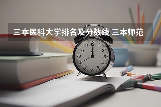 三本医科大学排名及分数线 三本师范大学排名