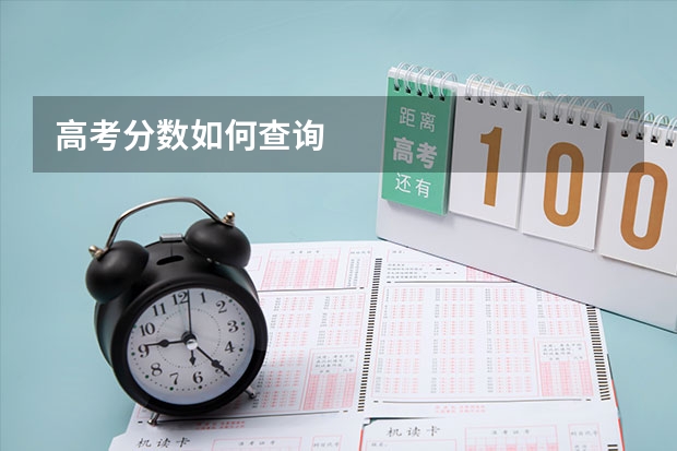 高考分数如何查询