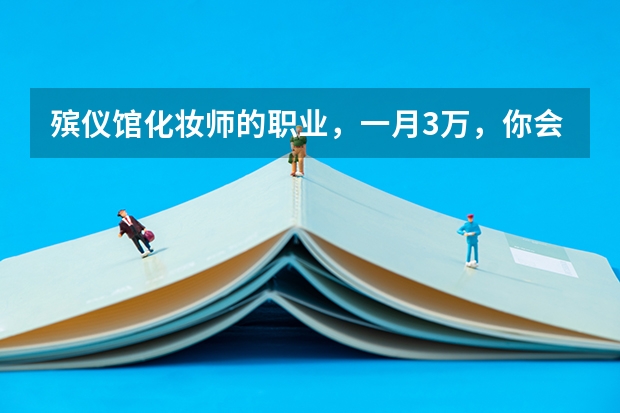 殡仪馆化妆师的职业，一月3万，你会去吗？为什么？