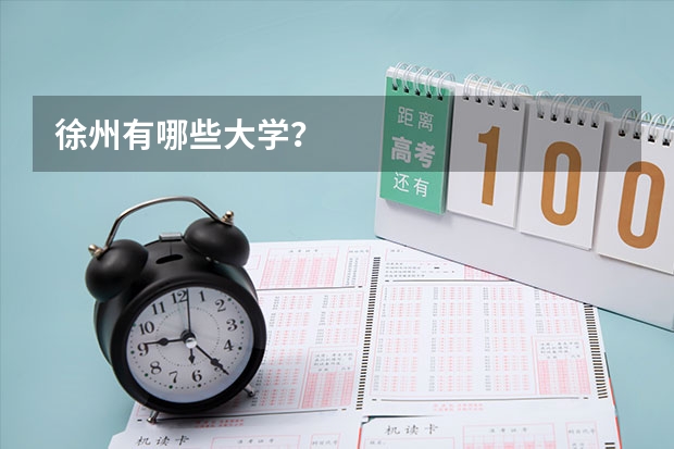 徐州有哪些大学？