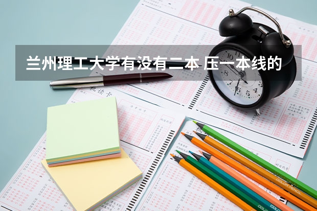 兰州理工大学有没有二本 压一本线的二本大学